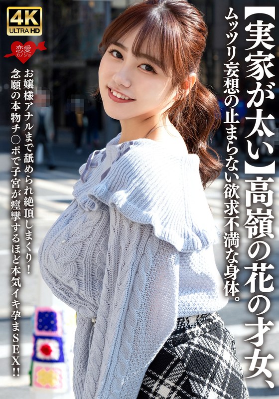[無料閲覧] [フル・エロ動画紹介]【実家が太い】高嶺の花の才女、ムッツリ妄想の止まらない欲求不満な身体。お嬢様アナルまで舐められ絶頂しまくり！念願の本物チ〇ポで子宮が痙攣するほど本気イキ孕まSEX！！h_1472erofv00315