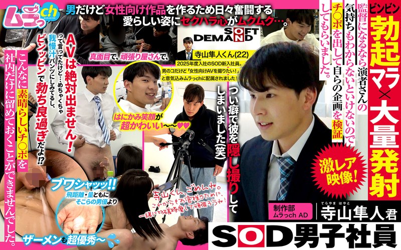 [無料閲覧] [フル・エロ動画紹介]SOD男子社員 制作部 ムラっch AD 寺山隼人君 ビンビン勃起マラ×大量発射 監督になるなら演者さんの気持ちもわからないといけないのでチ〇ポを出して自らの企画を検証してもらいました。h_1534grmo00231