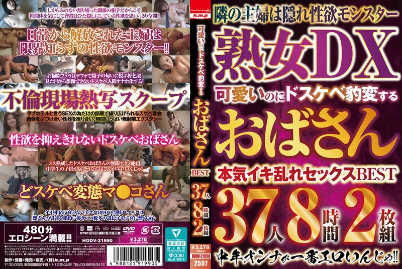 [無料閲覧] [フル・エロ動画紹介]可愛いのにドスケベ豹変するおばさんBEST 37人8時間2枚組5642hodv21990