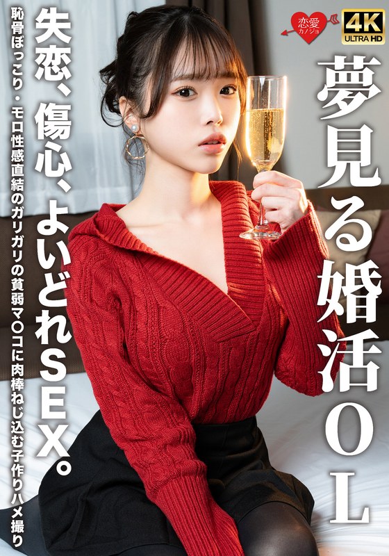 [無料閲覧] [フル・エロ動画紹介]夢見る婚活OL 失恋、傷心、よいどれSEX。恥骨ぼっこり・モロ性感直結のガリガリの貧弱マ〇コに肉棒ねじ込む子作りハメ撮りh_1472erofv00323