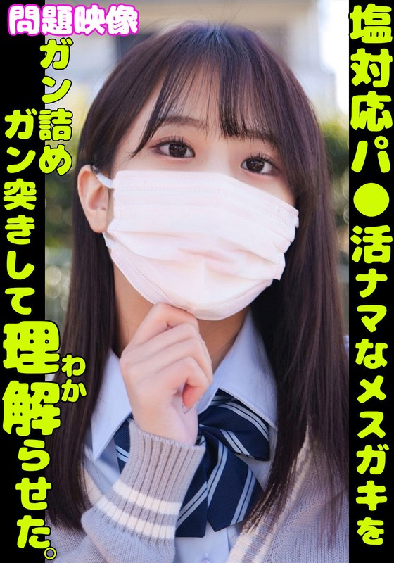 [無料閲覧] [フル・エロ動画紹介]問題映像 塩対応パ●活ナマなメスガキをガン詰めガン突きして理解らせた。h_1732orecs00349