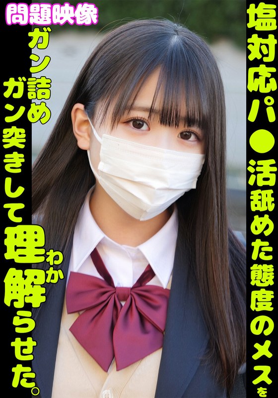 [無料閲覧] [フル・エロ動画紹介]問題映像 塩対応パ●活舐めた態度のメスをガン詰めガン突きして理解らせた。h_1732orecs00350