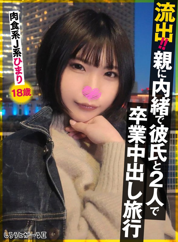 [無料閲覧] [フル・エロ動画紹介]流出！！親に内緒で彼氏と2人で卒業中出し旅行 肉食系J系 ひまり18歳sigls00009