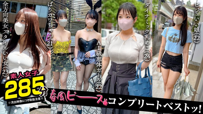 [無料閲覧] [フル・エロ動画紹介]002＃【春風ピース】/素人CLOVERコンプリートベストッ！1scbb00063
