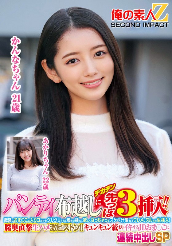 [無料閲覧] [フル・エロ動画紹介]パンティ布越しにデカチン先っぽ3cm挿入！！敏感なおま○この入り口だけをグリグリされて奥まで挿れて欲しくなっちゃってスケベ汁溢れるワレメにヌルっと生挿入！膣奥直撃生ハメ激ピストン！！キュンキュン絞まりイキするJDおま○こに連続中出しSPかんなちゃんあかりちゃんh_1732orecs00367