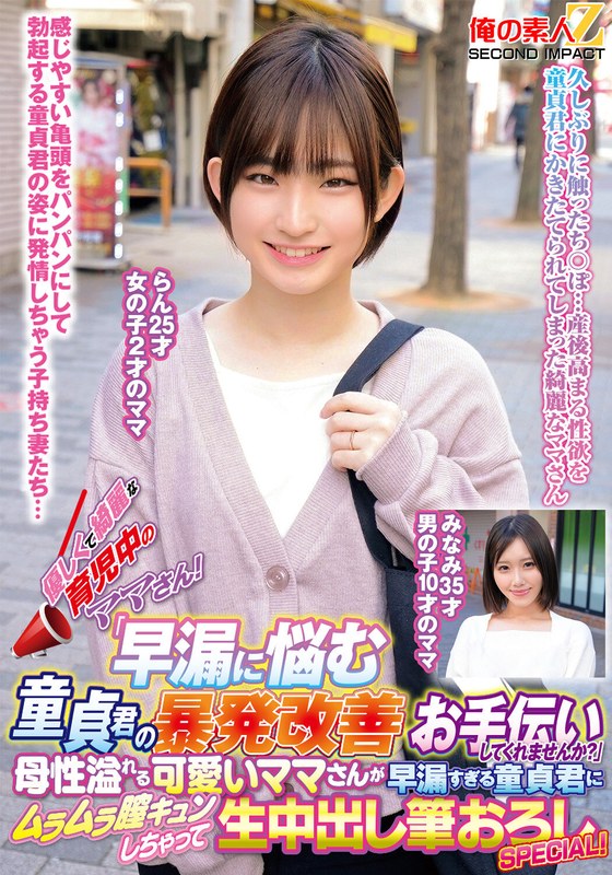 [無料閲覧] [フル・エロ動画紹介]優しくて綺麗な育児中のママさん！「早漏に悩む童貞君の暴発改善のお手伝いしてくれませんか？」母性溢れる可愛いママさんが早漏すぎる童貞君にムラムラ膣キュンしちゃって生中出し筆おろしSPECIAL！らんみなみh_1732orecs00371