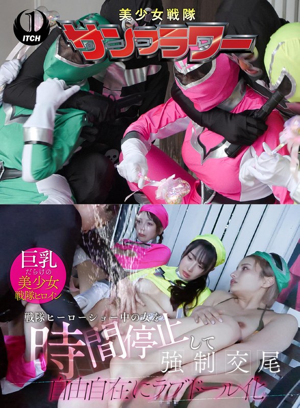 [無料閲覧] [フル・エロ動画紹介]戦隊ヒーローショー中の女を時間停止して強●交尾 自由自在にラブドール化 ヒーローショー編1sgki00068c