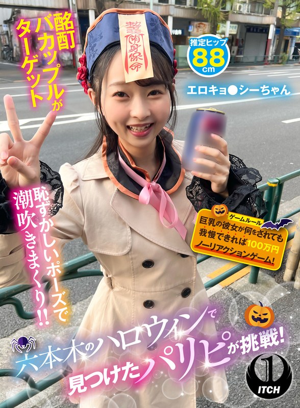 [無料閲覧] [フル・エロ動画紹介]六本木のハロウィンで見つけたパリピが挑戦！巨乳の彼女が何をされても我慢できれば100万円ノーリアクションゲーム！エロキョ●シーちゃん1sgki00069c