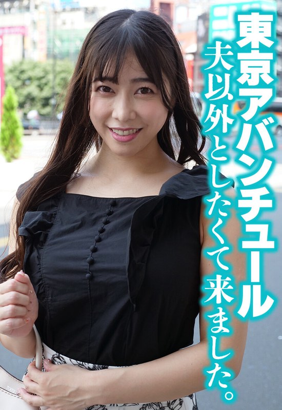 [無料閲覧] [フル・エロ動画紹介]東京アバンチュール 夫以外としたくて来ました。h_1454sgsr38605