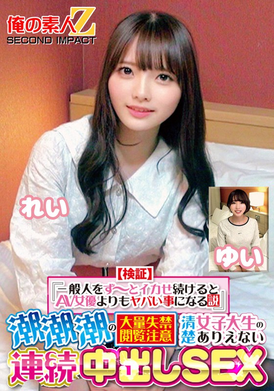 [無料閲覧] [フル・エロ動画紹介]【検証】『一般人をず～とイカせ続けるとAV女優よりもヤバい事になる説』 潮潮潮の大量失禁閲覧注意 清楚女子大生のありえない連続中出しSEX れい ゆいh_1732orecs00415