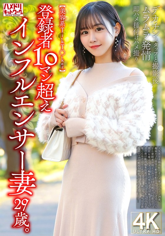 [無料閲覧] [フル・エロ動画紹介]【美容系TikT〇ker】登録者10マン超えインフルエンサー妻29歳。デカチンスタッフと撮影後ムラムラ発情即ハメ種付けハメ撮りh_1472hmdnv00812
