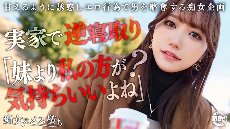[無料閲覧] [フル・エロ動画紹介]【彼女のお姉さんは甘えんぼ痴女ビッチ】彼女が不在の間を狙って仕掛けてくる絶対不可避の激シコ誘惑！肉欲そそるムチムチボディを密着させて極上の甘エロボイスで淫語責め！理性ブッ飛び暴走ピストン…小悪魔痴女なお姉さんが痙攣メス堕ち！【痴女のメス堕ち】… わか菜ほのh_1711maan01072