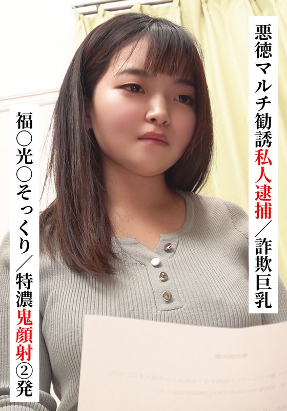[無料閲覧] [フル・エロ動画紹介]福○光○そっくり/特濃鬼顔射 2発【悪徳マルチ勧誘私人逮捕/詐欺巨乳】【SNSで〇〇女子と繋がってみた！】h_1767saka00022