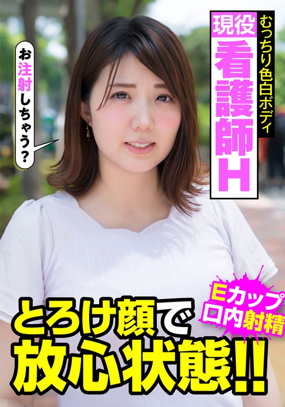 [無料閲覧] [フル・エロ動画紹介]現役看護師H むっちり色白ボディ とろけ顔で放心状態！！Eカップ 口内射精 阿佐乃あかりh_1787jksr45701