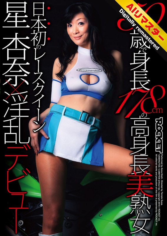 [無料閲覧] [フル・エロ動画紹介]【 AI リマスター版 】50歳で身長178cmの高身長美熟女 日本初のレースクイーン星杏奈×淫乱デビュー1rct00193h