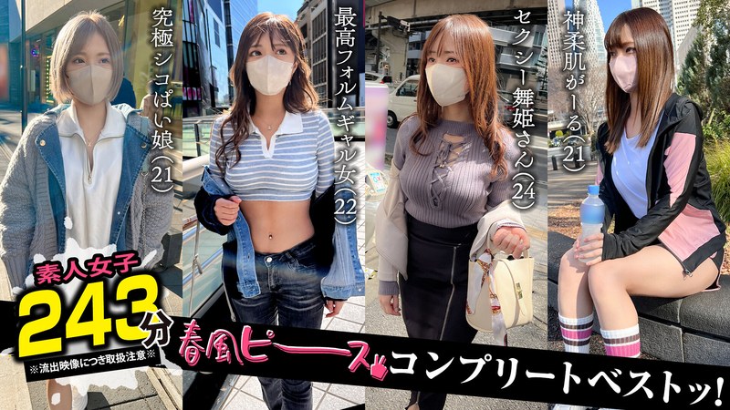 [無料閲覧] [フル・エロ動画紹介]001＃【春風ピース】/素人CLOVERコンプリートベストッ！1scbb00061