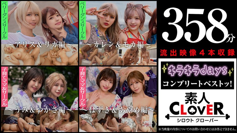 [無料閲覧] [フル・エロ動画紹介]003＃【キラキラdays】/素人CLOVERコンプリートベストッ！1scbb00062