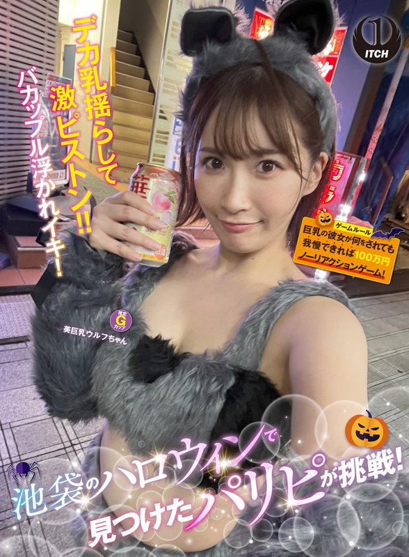 [無料閲覧] [フル・エロ動画紹介]池袋のハロウィンで見つけたパリピが挑戦！巨乳の彼女が何をされても我慢できれば100万円ノーリアクションゲーム！美巨乳ウルフちゃん1sgki00057a