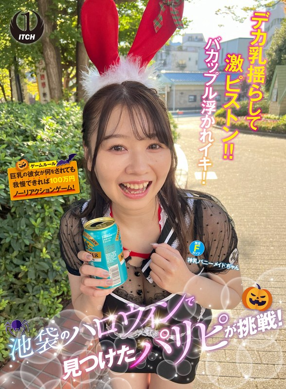 [無料閲覧] [フル・エロ動画紹介]池袋のハロウィンで見つけたパリピが挑戦！巨乳の彼女が何をされても我慢できれば100万円ノーリアクションゲーム！神乳バニーメイドちゃん1sgki00057c