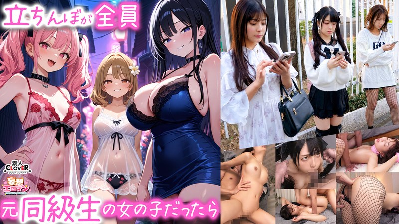 [無料閲覧] [フル・エロ動画紹介]【立ちんぼが全員元同級生の女の子だったら】 1クラスの美巨乳マドンナ『にとり』 2クラスの色白柔尻アイドル『ましろ』 3学年一のヤリマン・ドMギャル『みなと』【妄想エロマン♯にとり＆ましろ＆みなと】1stcvs00029