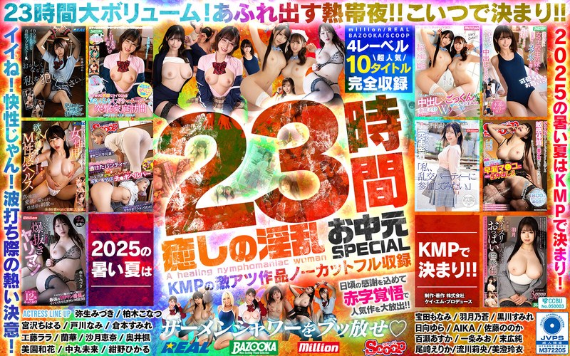 [無料閲覧] [フル・エロ動画紹介]癒しの淫乱美女と過ごす常夏の楽園ベイベー♪23時間 癒しの淫乱 お中元SPECIAL KMPの激アツ作品ノーカットフル収録mqnc00017