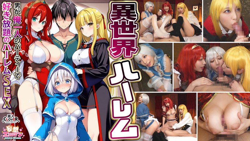 [無料閲覧] [フル・エロ動画紹介]【異世界ハーレム ～男が俺一人のパーティで好き放題のハーレムSEX～】 1淫魔導士の恩返しフェラ 2爆乳女戦士のパイズリ 3性職者の癒しフェラ 4勇者の3VS1乱交【妄想エロマン♯魔法使い（ノエル）＆戦士（アイーシャ）＆ヒーラー（エリス）】1stcvs00027
