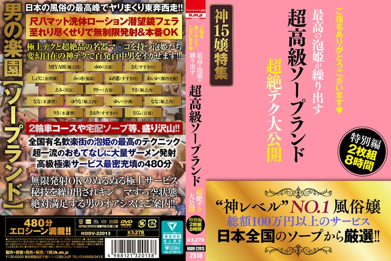 [無料閲覧] [フル・エロ動画紹介]ご指名ありがとうございます◆ 超高級ソープランド 最高の泡姫が繰り出す 超絶テク大公開 特別編 2枚組8時間5642hodv22013