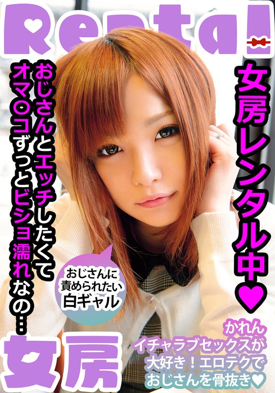 [無料閲覧] [フル・エロ動画紹介]女房レンタル中 おじさんに責められたい白ギャル かれん 葉月可恋h_1787mcsr14501