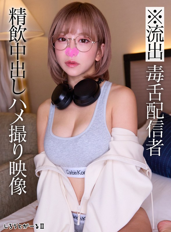 [無料閲覧] [フル・エロ動画紹介]※流出 毒舌配信者 精飲中出しハメ撮り映像sigls00010